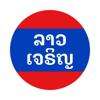 ลาวเจริญ