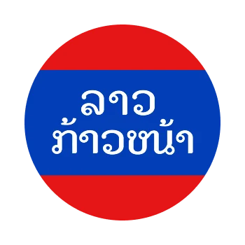 ลาวก้าวหน้า