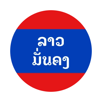 ลาวมั่นคง