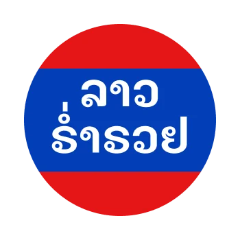 ลาวร่ำรวย